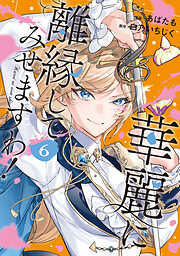 華麗に離縁してみせますわ！