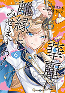 華麗に離縁してみせますわ！６