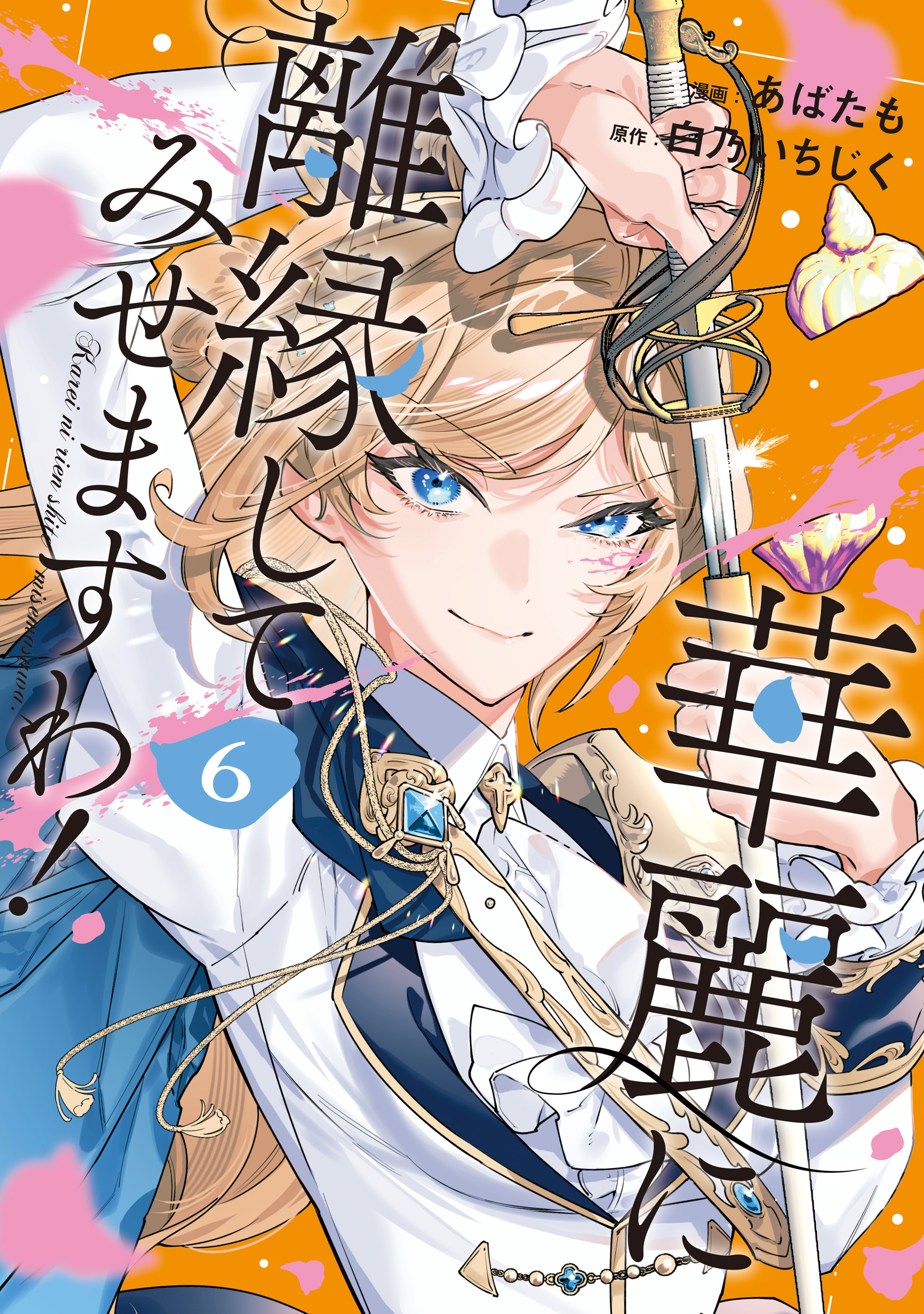 華麗に離縁してみせますわ！6（最新刊） - あばたも/白乃いちじく
