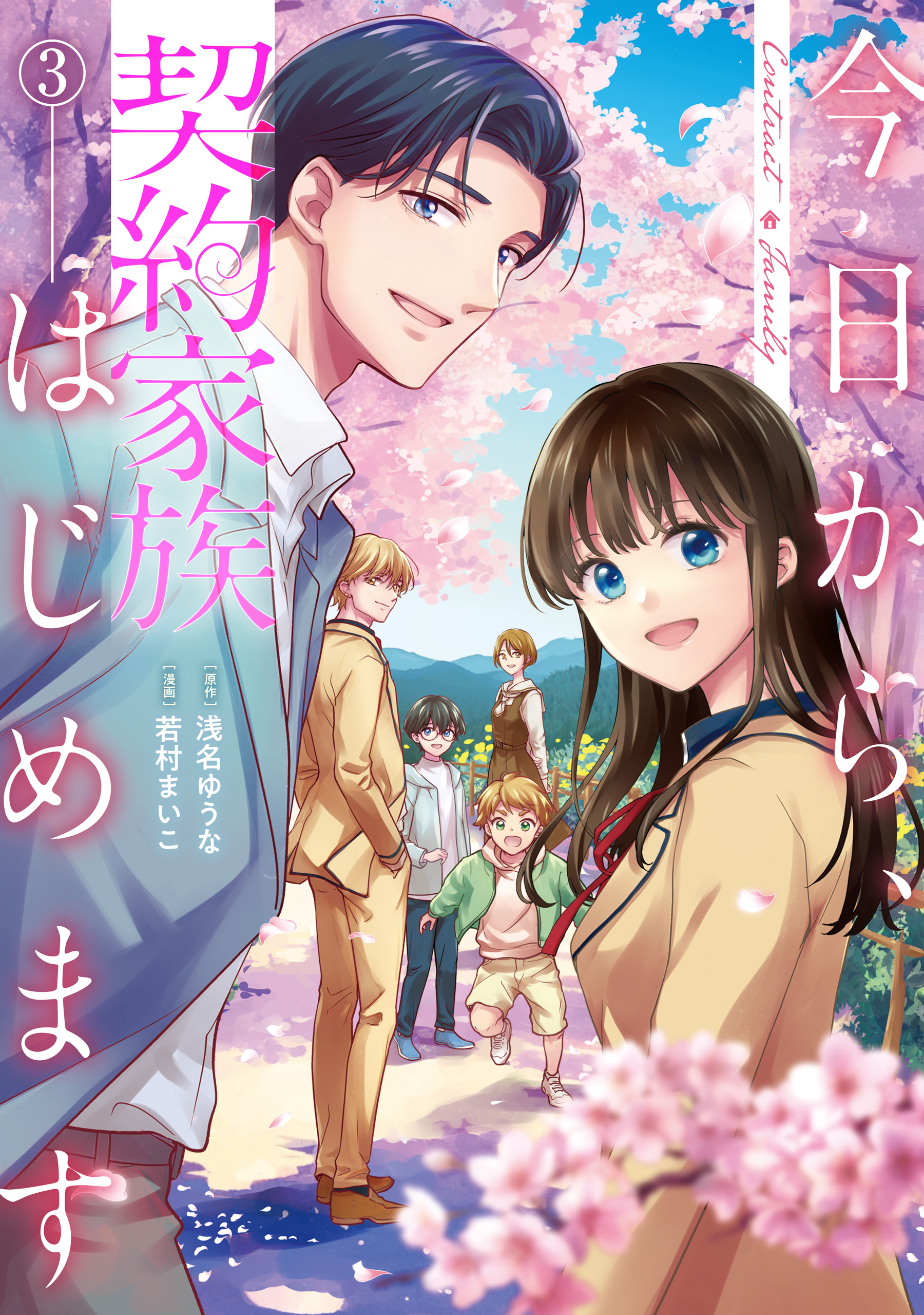 サイン本　今日から、契約家族はじめます 3巻　若村まいこ 今日から、契約家族はじめます3（完結・最終巻） - 若村まいこ