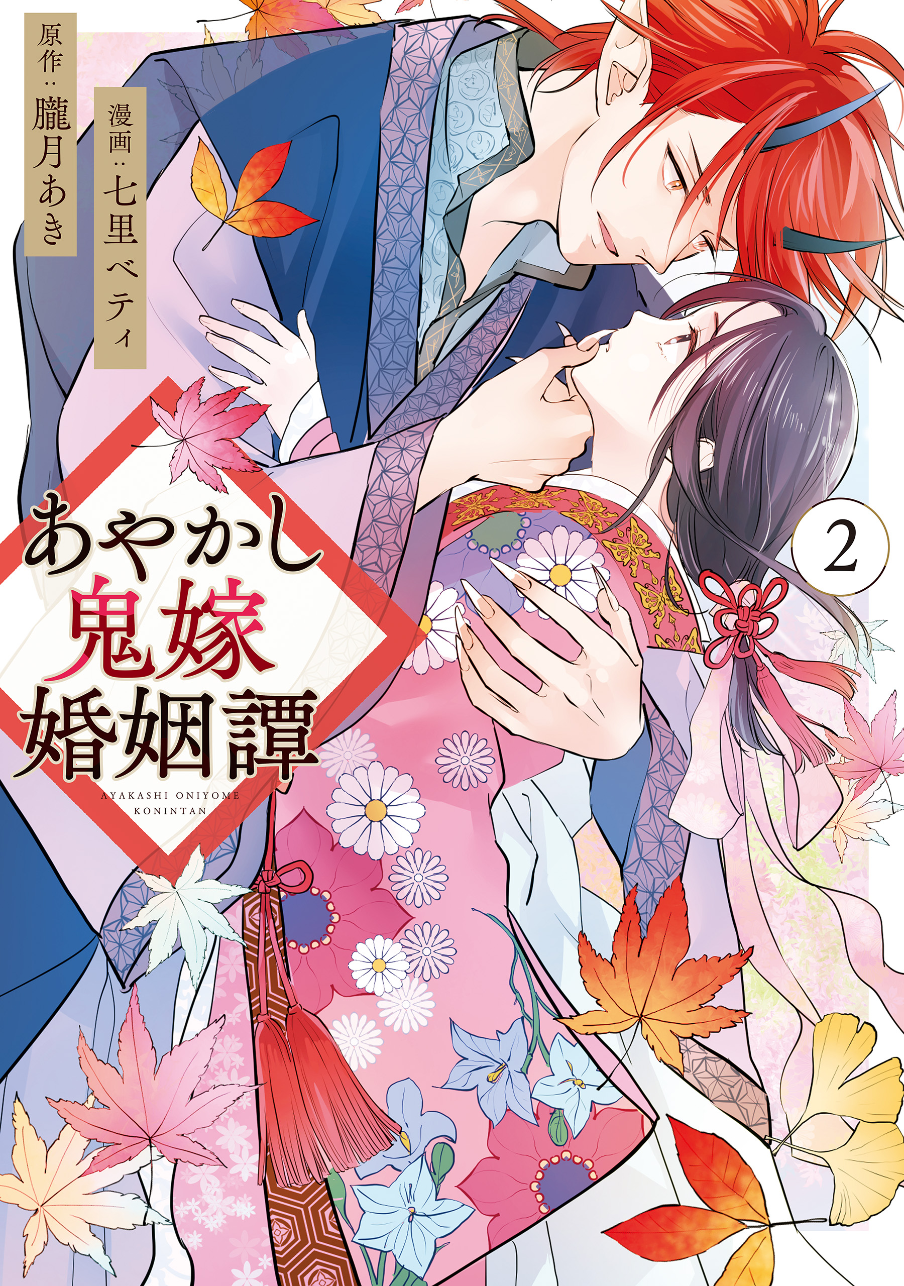 あやかし鬼嫁婚姻譚２（最新刊） - 七里ベティ/朧月あき - 漫画