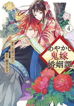 レビュー高評価の商品 - あやかし鬼嫁婚姻譚4（最新刊） 七里ベティ/朧月あき 女性 - その他