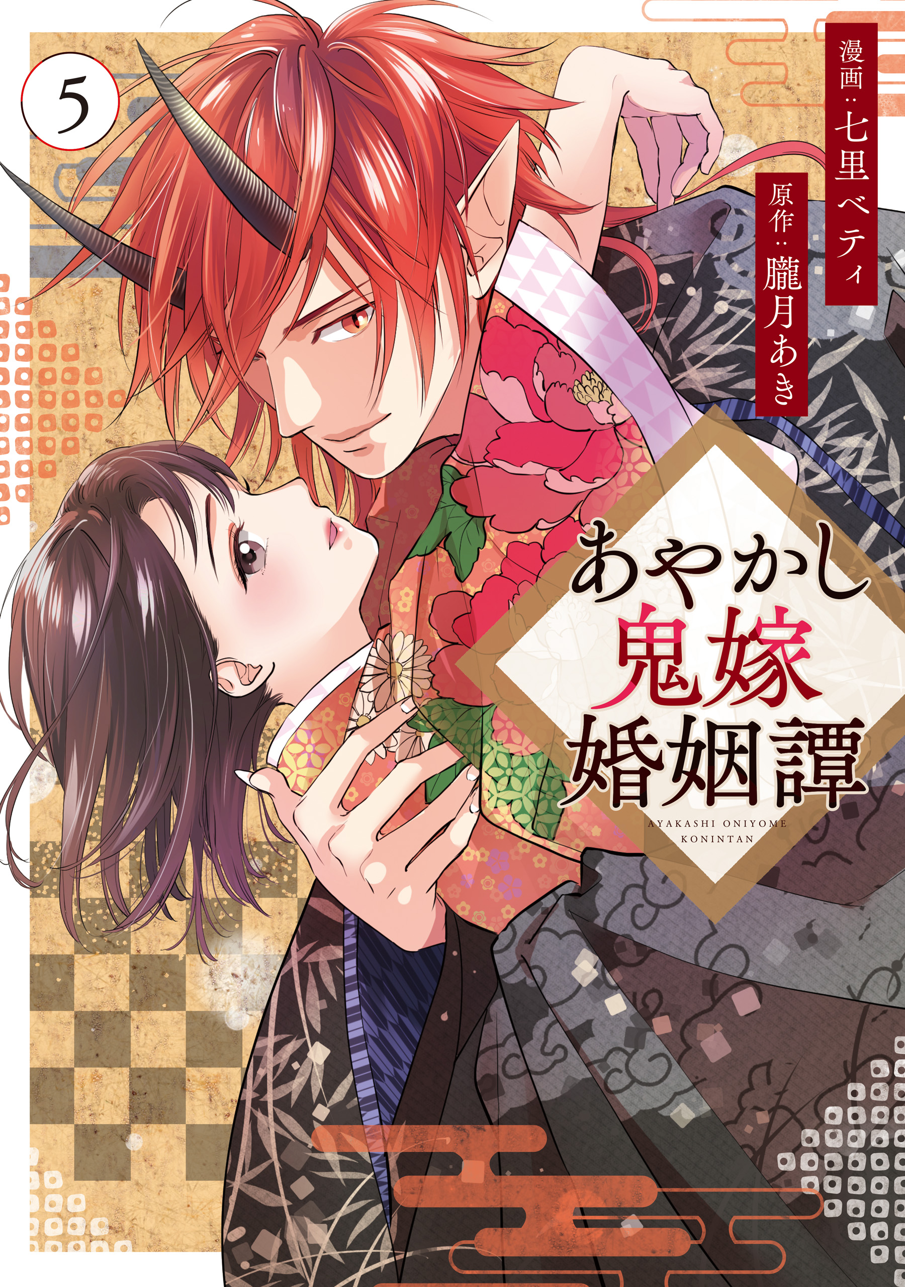 あやかし鬼嫁婚姻譚(5) あやかし鬼嫁婚姻譚5（最新刊） - 七里ベティ/朧月あき - 女性