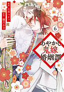 あやかし鬼嫁婚姻譚６