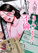 人妻の3人に1人は今日も不倫しています3