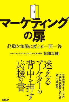 マーケティングの扉　経験を知識に変える一問一答