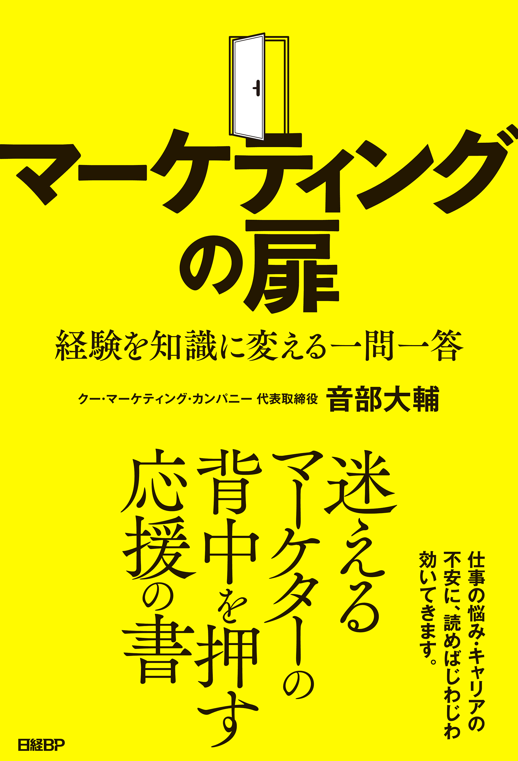 マーケティングの扉 経験を知識に変える一問一答 - 音部大輔 - 漫画