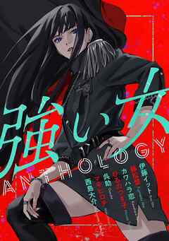 強い女アンソロジー - atheko/伊藤イット - 漫画・無料試し読みなら