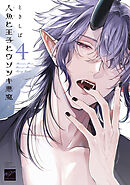 人魚と王子とウソツキ悪魔 【電子限定特典付き】(4)