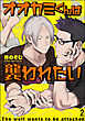 オオカミくんは襲われたい（分冊版）　【第2話】＜デジタル版＞