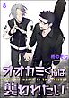 オオカミくんは襲われたい（分冊版）　【第8話】＜デジタル版＞
