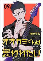 オオカミくんは襲われたい（分冊版）