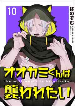 オオカミくんは襲われたい（分冊版）　【第10話】＜デジタル版＞