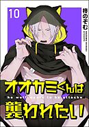 オオカミくんは襲われたい（分冊版）　【第10話】＜デジタル版＞