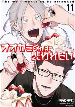 オオカミくんは襲われたい（分冊版）　【第11話】＜デジタル版＞