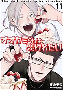 オオカミくんは襲われたい（分冊版）　【第11話】＜デジタル版＞