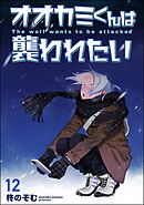 オオカミくんは襲われたい（分冊版）　【第12話】＜デジタル版＞