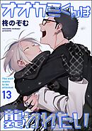 オオカミくんは襲われたい（分冊版）　【第13話】＜デジタル版＞