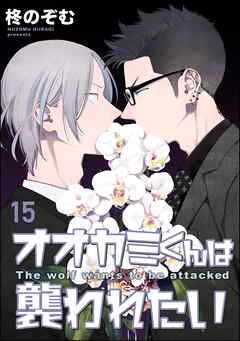 オオカミくんは襲われたい（分冊版）＜デジタル版＞　【第15話】