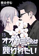 オオカミくんは襲われたい（分冊版）＜デジタル版＞　【第15話】