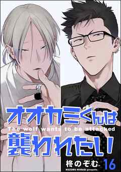 オオカミくんは襲われたい（分冊版）＜デジタル版＞　【第16話】