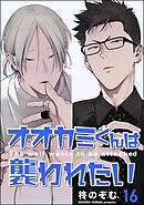 オオカミくんは襲われたい（分冊版）＜デジタル版＞　【第16話】