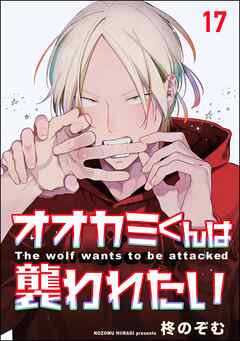オオカミくんは襲われたい（分冊版）＜デジタル版＞　【第17話】