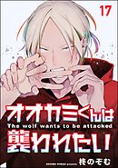 オオカミくんは襲われたい（分冊版）＜デジタル版＞　【第17話】