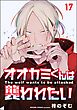 オオカミくんは襲われたい（分冊版）＜デジタル版＞　【第17話】