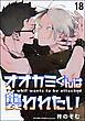 オオカミくんは襲われたい（分冊版）＜デジタル版＞　【第18話】
