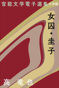 官能文学電子選集　高竜也『女囚・圭子』