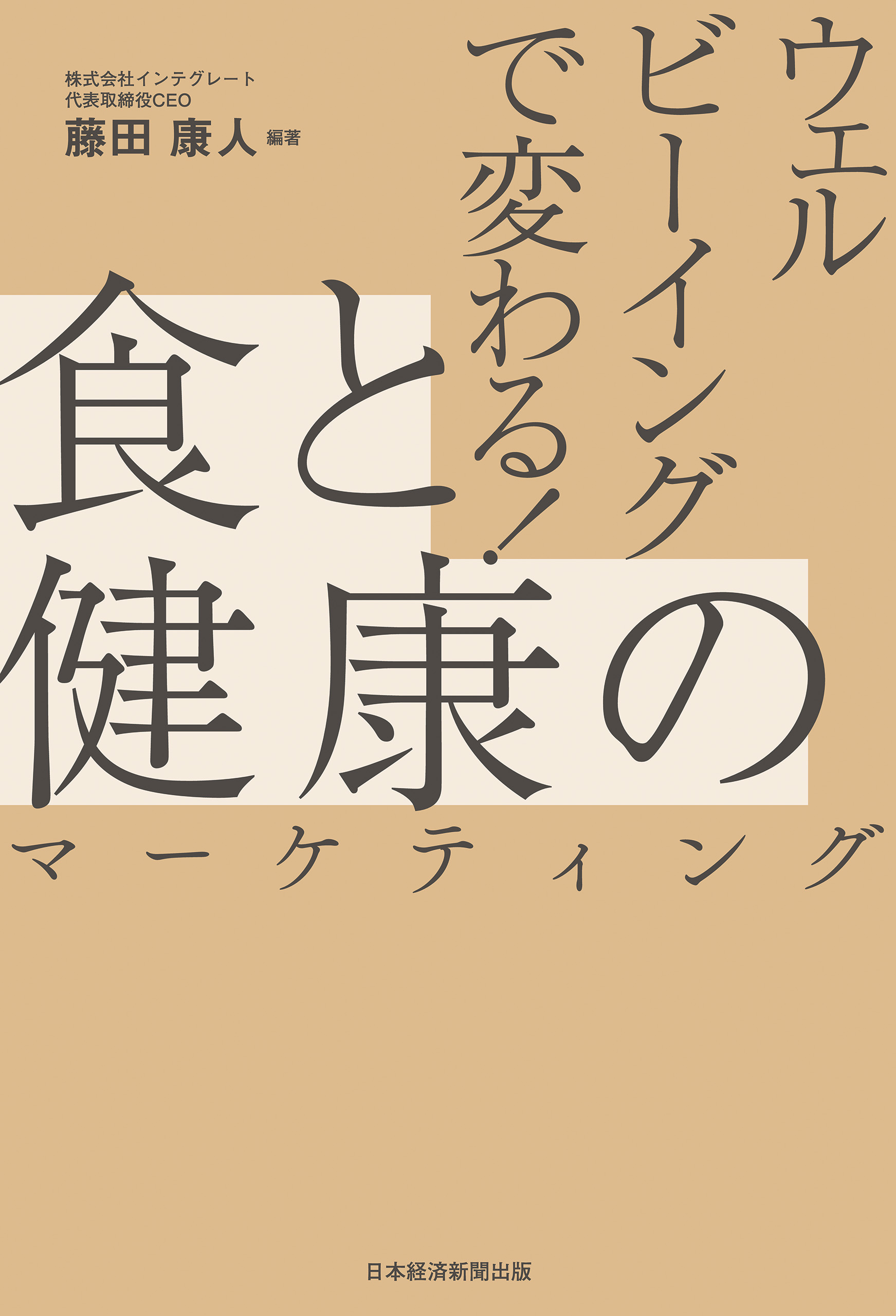 ウェルビーイングで変わる！ 食と健康のマーケティング - 藤田康人