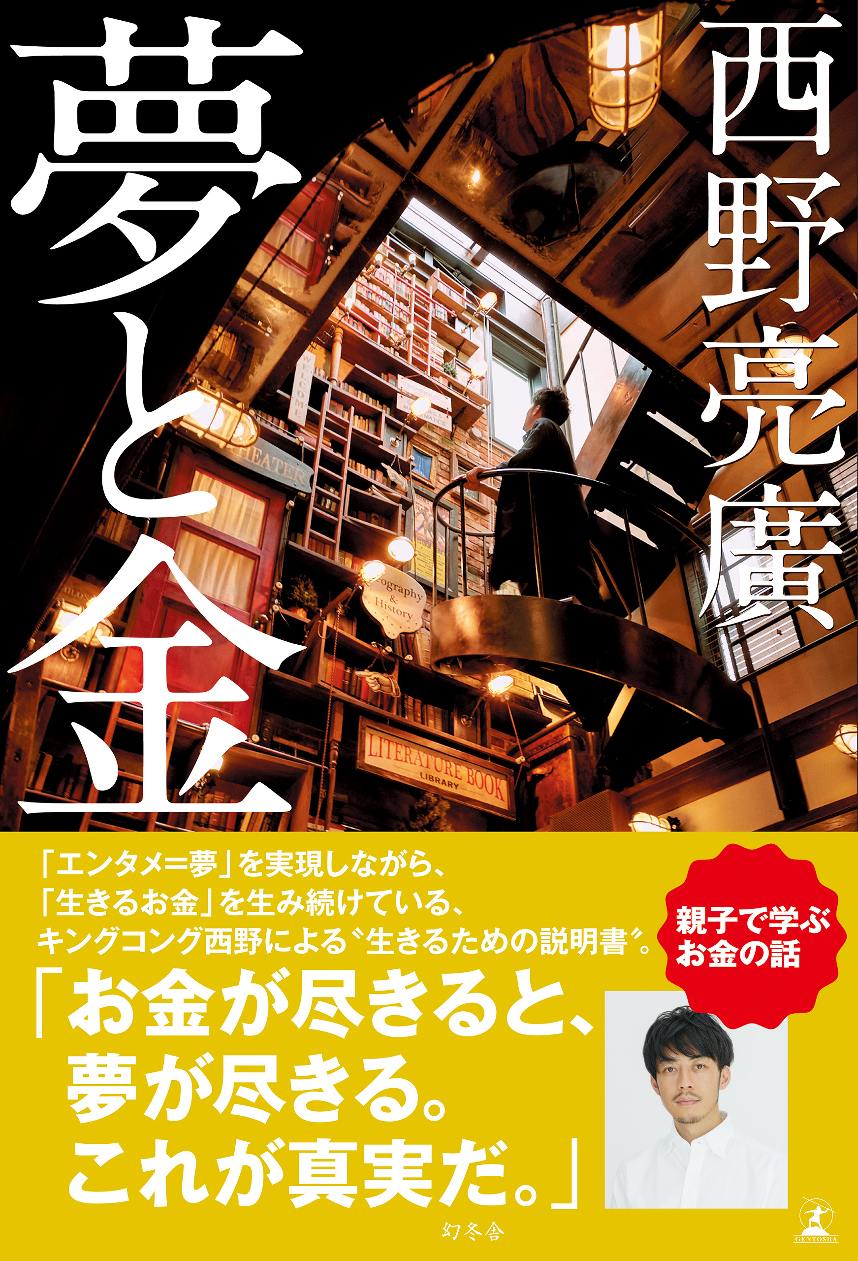 夢と金 - 西野亮廣 - 漫画・ラノベ（小説）・無料試し読みなら、電子