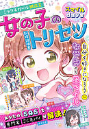 ミラクルガール相談室　女の子のトリセツ スマイルdays