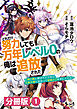 どれだけ努力しても万年レベル０の俺は追放された～神の敵と呼ばれた少年は、社畜女神と出会って最強の力を手に入れる～【分冊版】（ノヴァコミックス）１