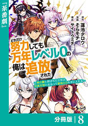 どれだけ努力しても万年レベル０の俺は追放された～神の敵と呼ばれた少年は、社畜女神と出会って最強の力を手に入れる～【分冊版】