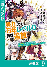 どれだけ努力しても万年レベル０の俺は追放された～神の敵と呼ばれた少年は、社畜女神と出会って最強の力を手に入れる～【分冊版】