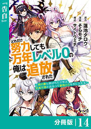 どれだけ努力しても万年レベル０の俺は追放された～神の敵と呼ばれた少年は、社畜女神と出会って最強の力を手に入れる～【分冊版】