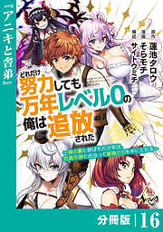 どれだけ努力しても万年レベル０の俺は追放された～神の敵と呼ばれた少年は、社畜女神と出会って最強の力を手に入れる～【分冊版】