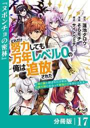 どれだけ努力しても万年レベル０の俺は追放された～神の敵と呼ばれた少年は、社畜女神と出会って最強の力を手に入れる～【分冊版】