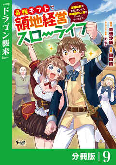 最強ギフトで領地経営スローライフ～辺境の村を開拓していたら英雄級の人材がわんさかやってきた！～【分冊版】
