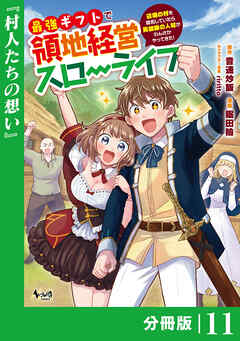 最強ギフトで領地経営スローライフ～辺境の村を開拓していたら英雄級の人材がわんさかやってきた！～【分冊版】