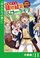 最強ギフトで領地経営スローライフ～辺境の村を開拓していたら英雄級の人材がわんさかやってきた！～【分冊版】（ノヴァコミックス）１１