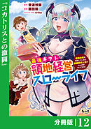 最強ギフトで領地経営スローライフ～辺境の村を開拓していたら英雄級の人材がわんさかやってきた！～【分冊版】（ノヴァコミックス）１２