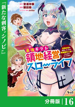 最強ギフトで領地経営スローライフ～辺境の村を開拓していたら英雄級の人材がわんさかやってきた！～【分冊版】