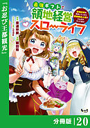最強ギフトで領地経営スローライフ～辺境の村を開拓していたら英雄級の人材がわんさかやってきた！～【分冊版】（ノヴァコミックス）２０