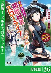 最強ギフトで領地経営スローライフ～辺境の村を開拓していたら英雄級の人材がわんさかやってきた！～【分冊版】