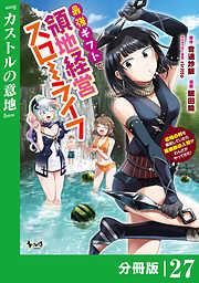 最強ギフトで領地経営スローライフ～辺境の村を開拓していたら英雄級の人材がわんさかやってきた！～【分冊版】
