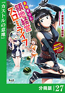最強ギフトで領地経営スローライフ～辺境の村を開拓していたら英雄級の人材がわんさかやってきた！～【分冊版】（ノヴァコミックス）２７