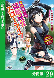 最強ギフトで領地経営スローライフ～辺境の村を開拓していたら英雄級の人材がわんさかやってきた！～【分冊版】